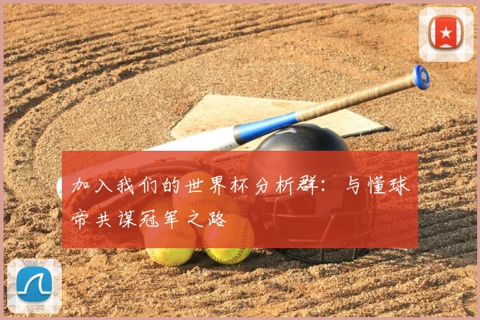 加入我们的世界杯分析群:与懂球帝共谋冠军之路