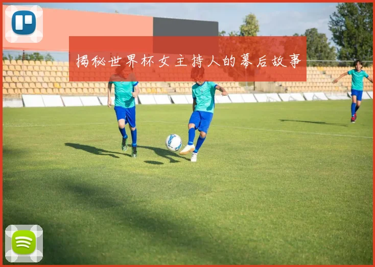 揭秘世界杯女主持人的幕后故事