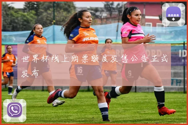 世界杯线上购票额度发售公告正式发布