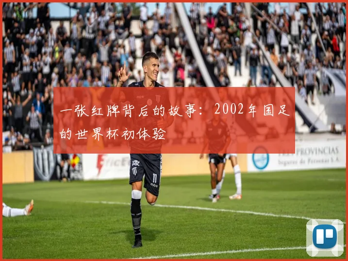 一张红牌背后的故事：2002年国足的世界杯初体验