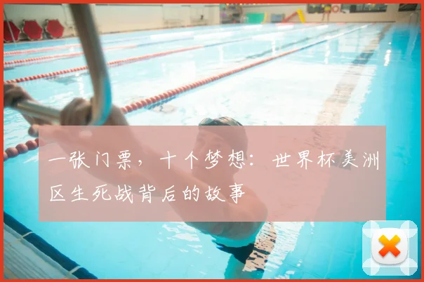 一张门票，十个梦想：世界杯美洲区生死战背后的故事