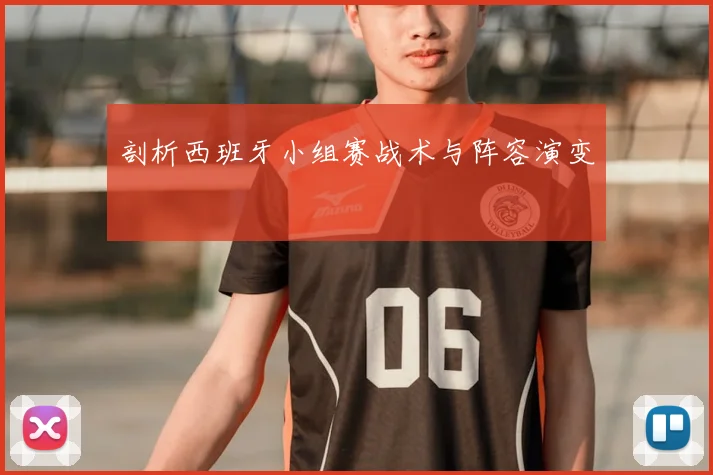 剖析西班牙小组赛战术与阵容演变