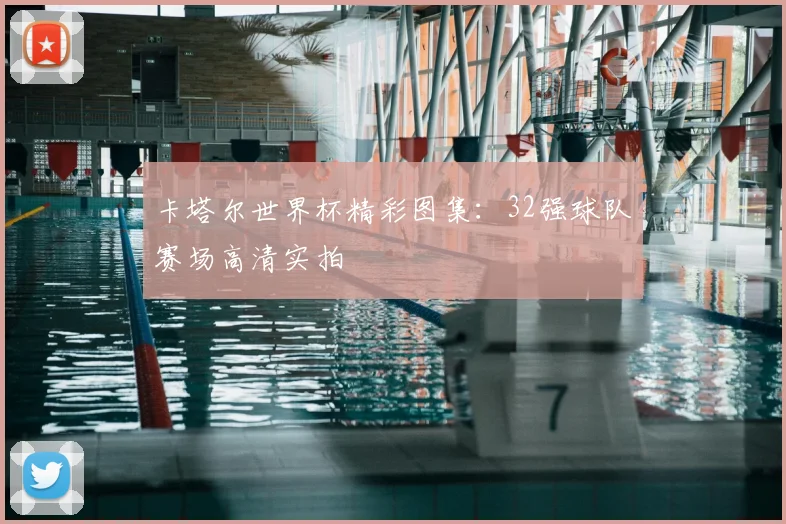 卡塔尔世界杯精彩图集:32强球队赛场高清实拍