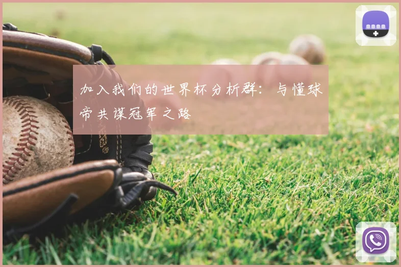 加入我们的世界杯分析群:与懂球帝共谋冠军之路