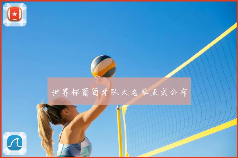 世界杯葡萄牙队大名单正式公布