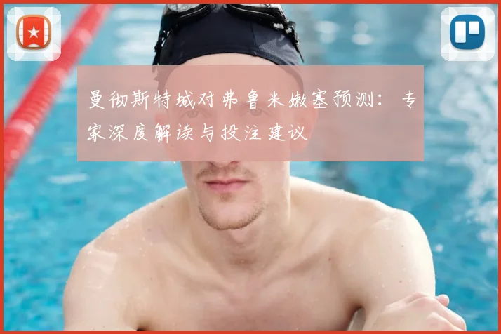 曼彻斯特城对弗鲁米嫩塞预测:专家深度解读与投注建议