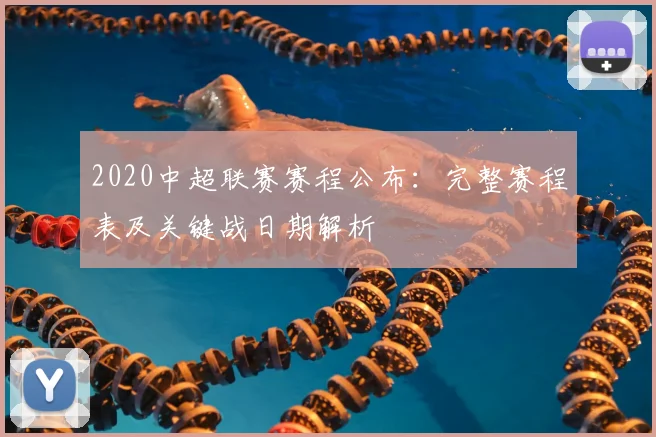 2020中超联赛赛程公布：完整赛程表及关键战日期解析