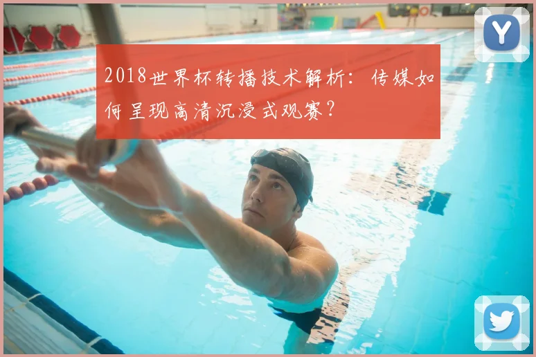 2018世界杯转播技术解析：传媒如何呈现高清沉浸式观赛？