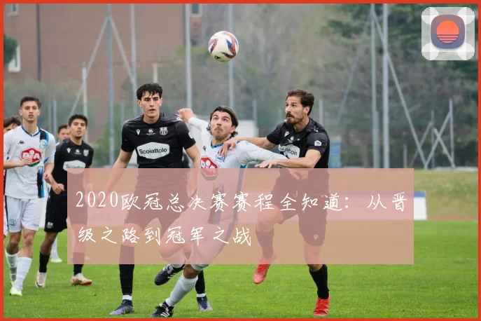 2020欧冠总决赛赛程全知道：从晋级之路到冠军之战