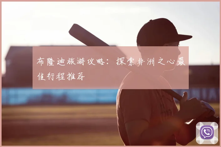 布隆迪旅游攻略:探索非洲之心最佳行程推荐