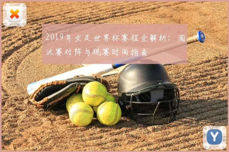 2019年女足世界杯赛程全解析:淘汰赛对阵与观赛时间指南