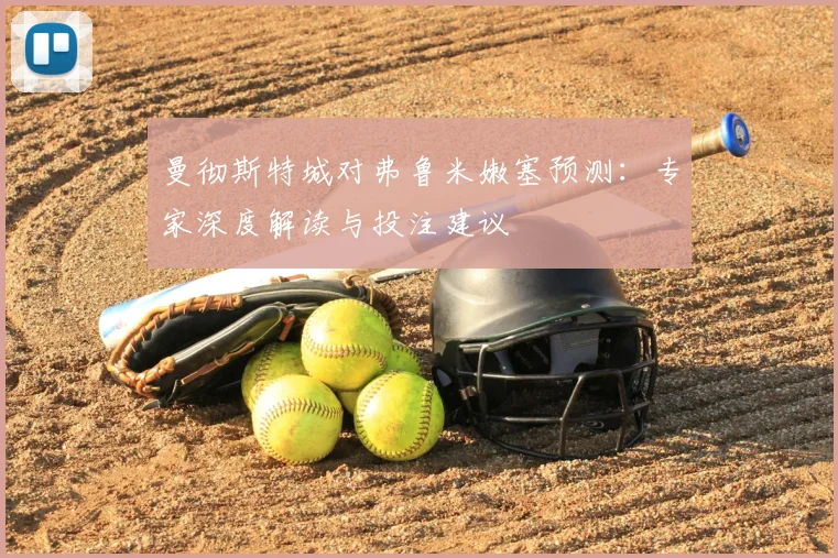 曼彻斯特城对弗鲁米嫩塞预测:专家深度解读与投注建议