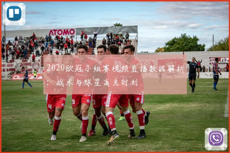 2020欧冠小组赛视频直播数据解析：战术与球星高光时刻