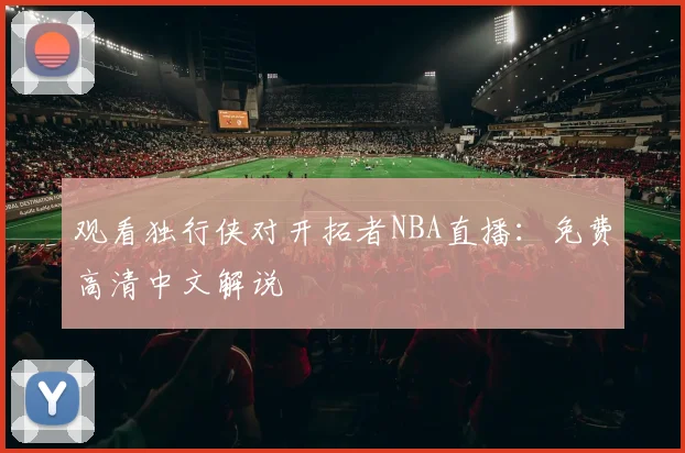 观看独行侠对开拓者NBA直播:免费高清中文解说