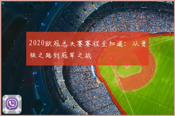 2020欧冠总决赛赛程全知道：从晋级之路到冠军之战