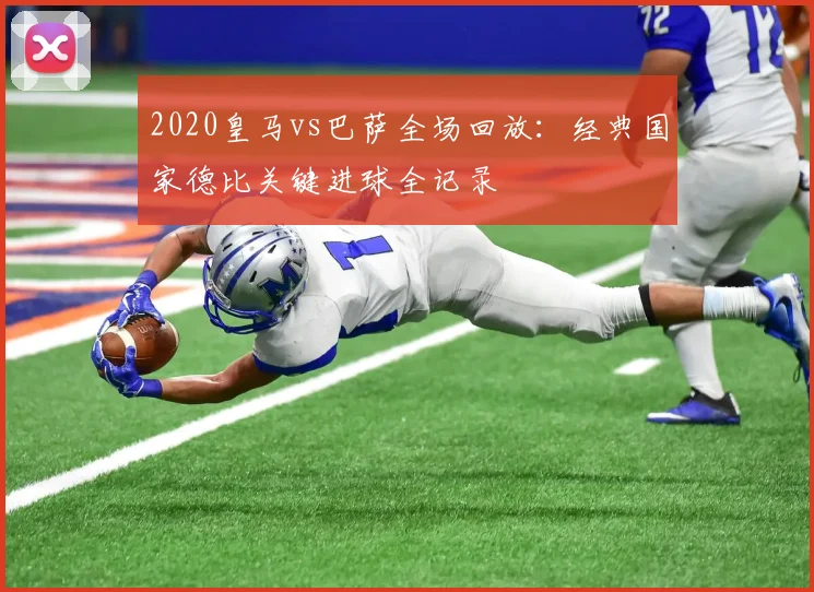 2020皇马vs巴萨全场回放：经典国家德比关键进球全记录