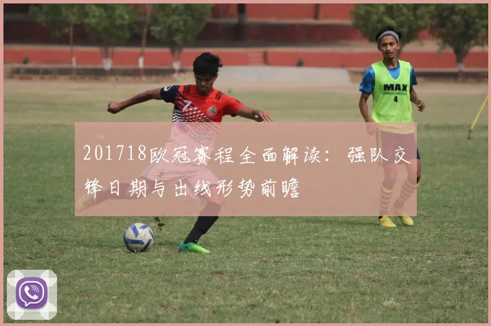 201718欧冠赛程全面解读：强队交锋日期与出线形势前瞻