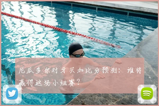 厄瓜多尔对牙买加比分预测:谁将赢得这场小组赛?