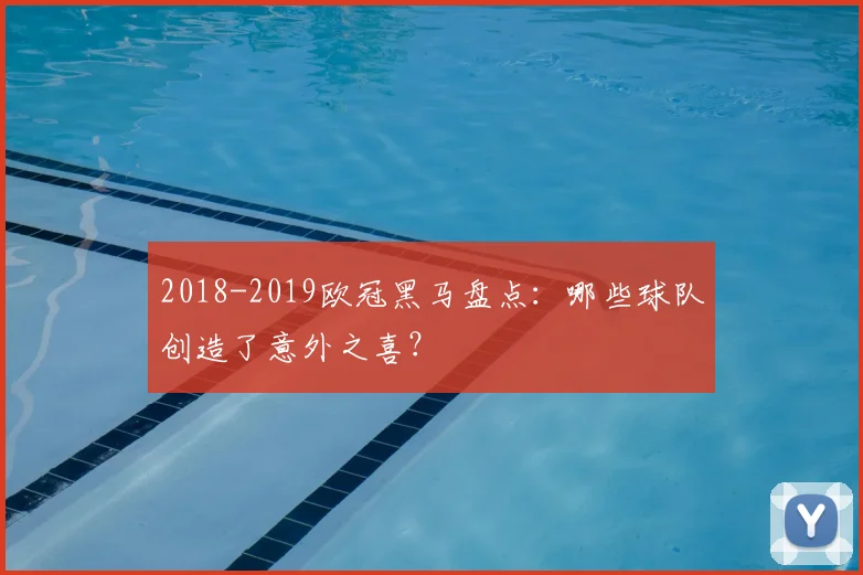 2018-2019欧冠黑马盘点：哪些球队创造了意外之喜？