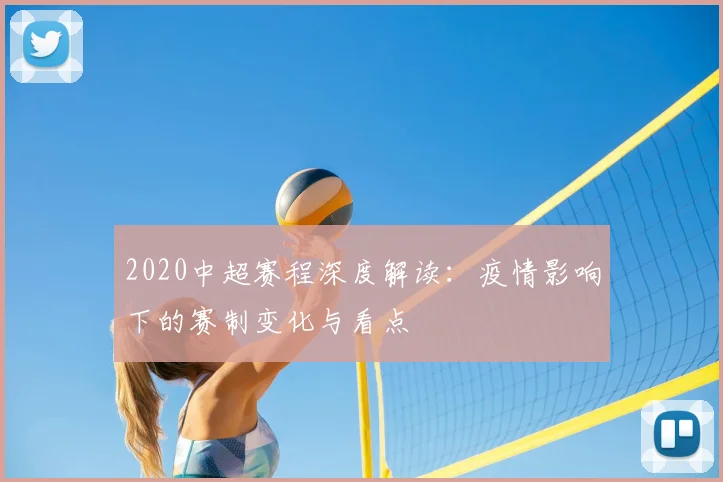 2020中超赛程深度解读：疫情影响下的赛制变化与看点