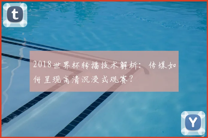 2018世界杯转播技术解析：传媒如何呈现高清沉浸式观赛？