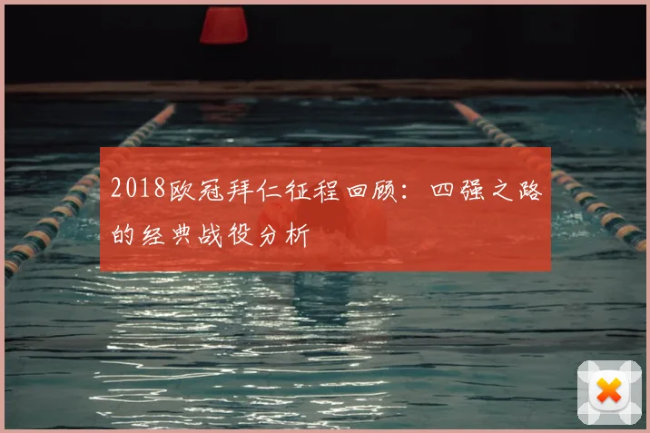 2018欧冠拜仁征程回顾：四强之路的经典战役分析