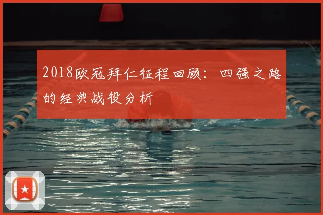 2018欧冠拜仁征程回顾：四强之路的经典战役分析
