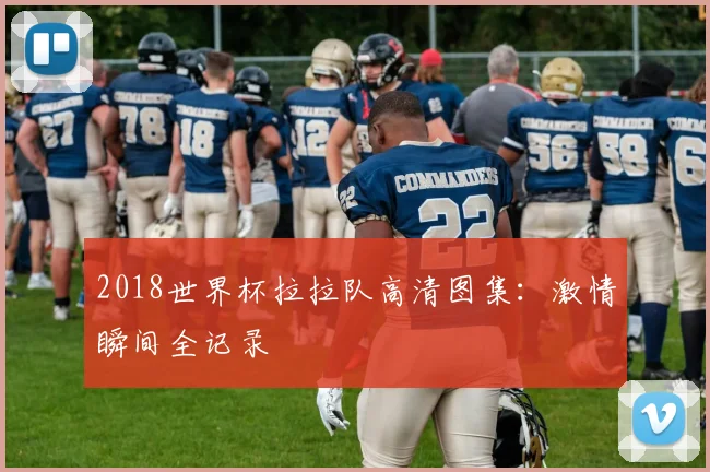 2018世界杯拉拉队高清图集：激情瞬间全记录